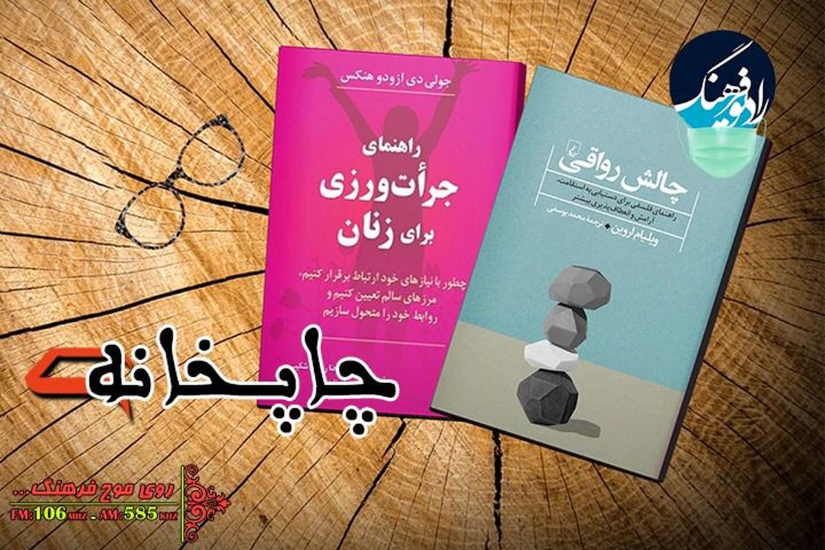 چالش رواقی و راهنمای جرات ورزی برای زنان به «چاپخانه»رسیدند