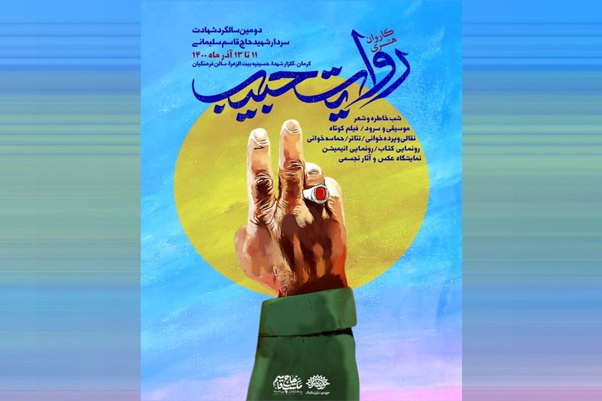 «کاروان هنری روایت حبیب» مهمان ۱۰ استان کشور می شود