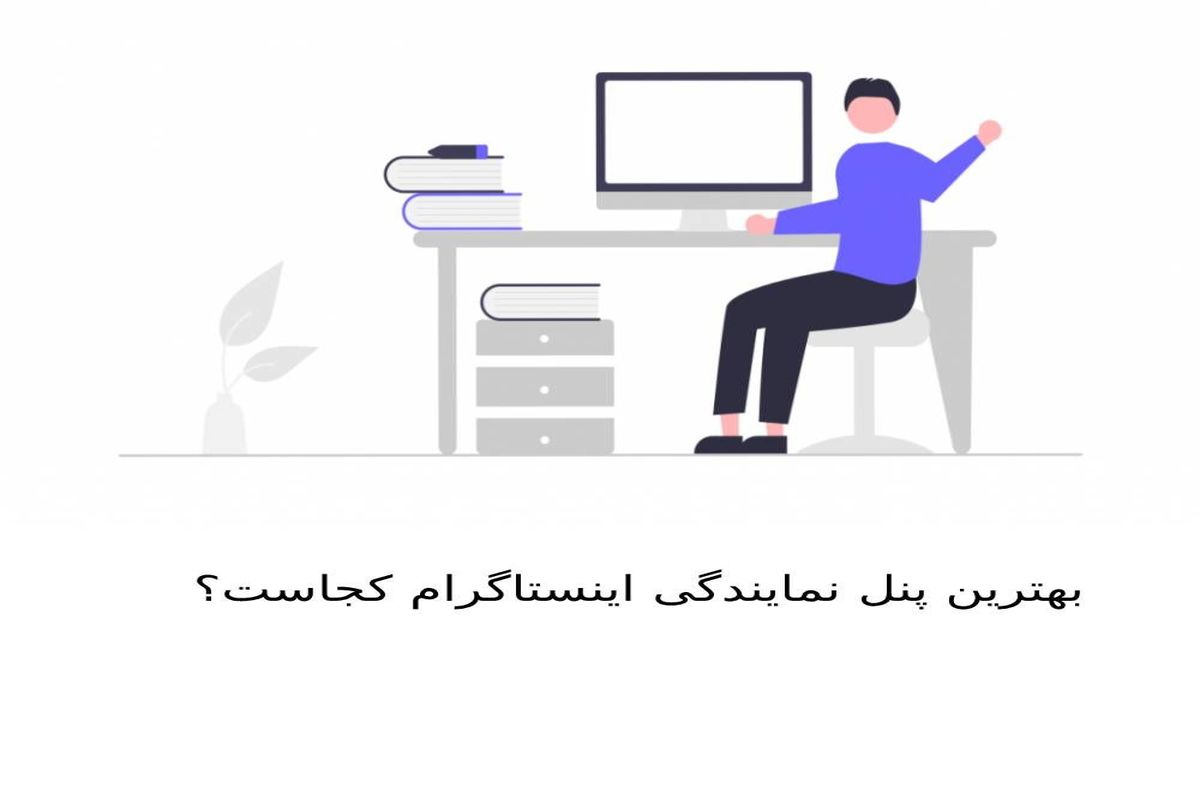 بهترین پنل نمایندگی اینستاگرام کجاست؟