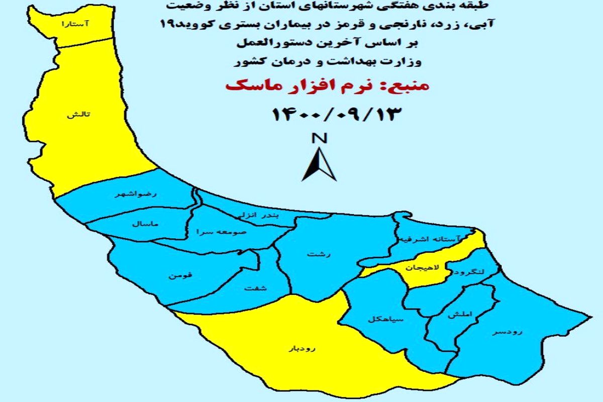 جدیدترین رنگ بندی کرونایی شهرهای استان گیلان تا ۱۳ آذر ۱۴۰۰
