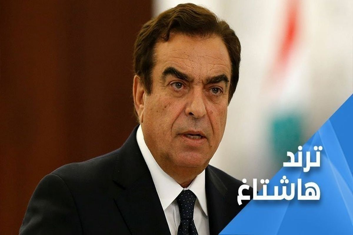 بازتاب استعفای وزیر لبنانی در شبکه های اجتماعی