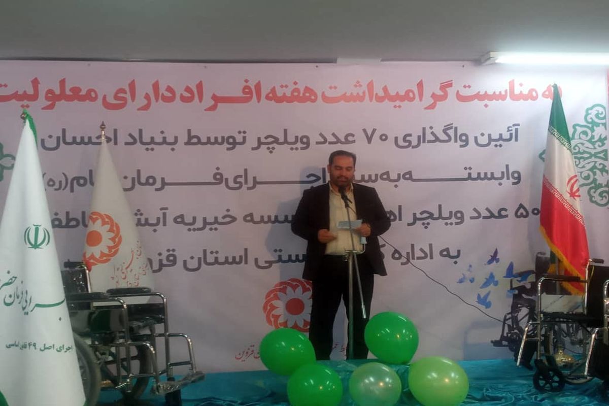 اهدا ۷۰دستگاه ویلچر به معلولان بهزیستی توسط بنیاد احسان ستاد اجرایی امام ( ره) در قزوین