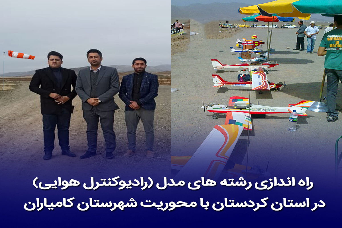راه اندازی سایت پروازی هواپیماهای مدل در کامیاران