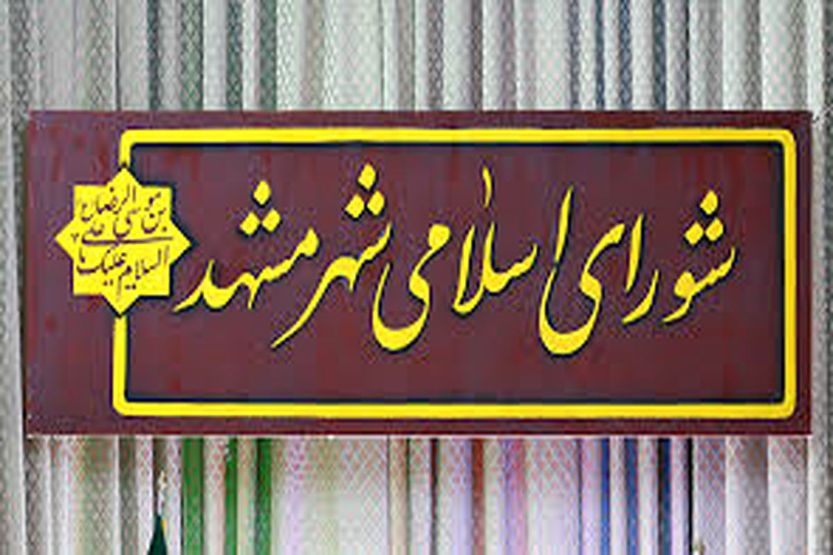 واکنش به صحبت‌های شهاب مرادی در صحن علنی شورای شهر مشهد