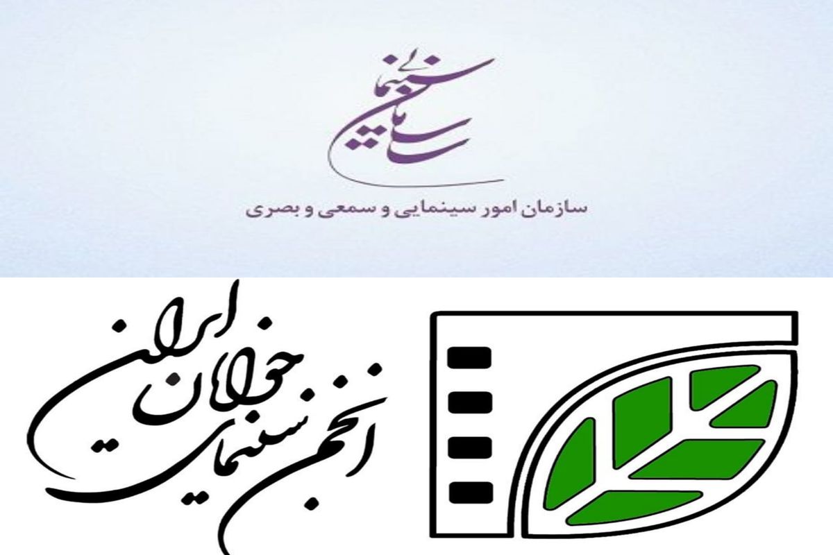 هیات امنا و هیات مدیره انجمن سینمای جوانان ایران منصوب شدند