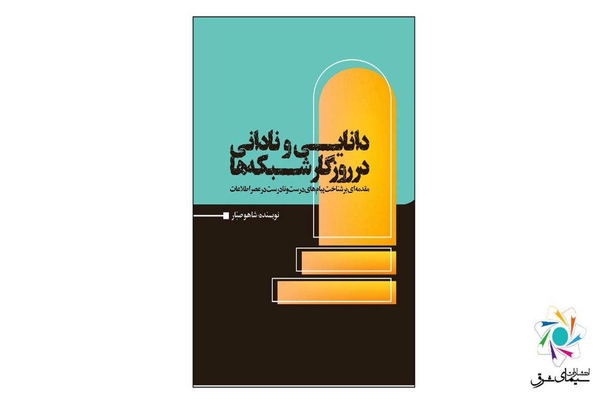 کتاب «دانایی و نادانی در روزگار شبکه‌ها» منتشر شد