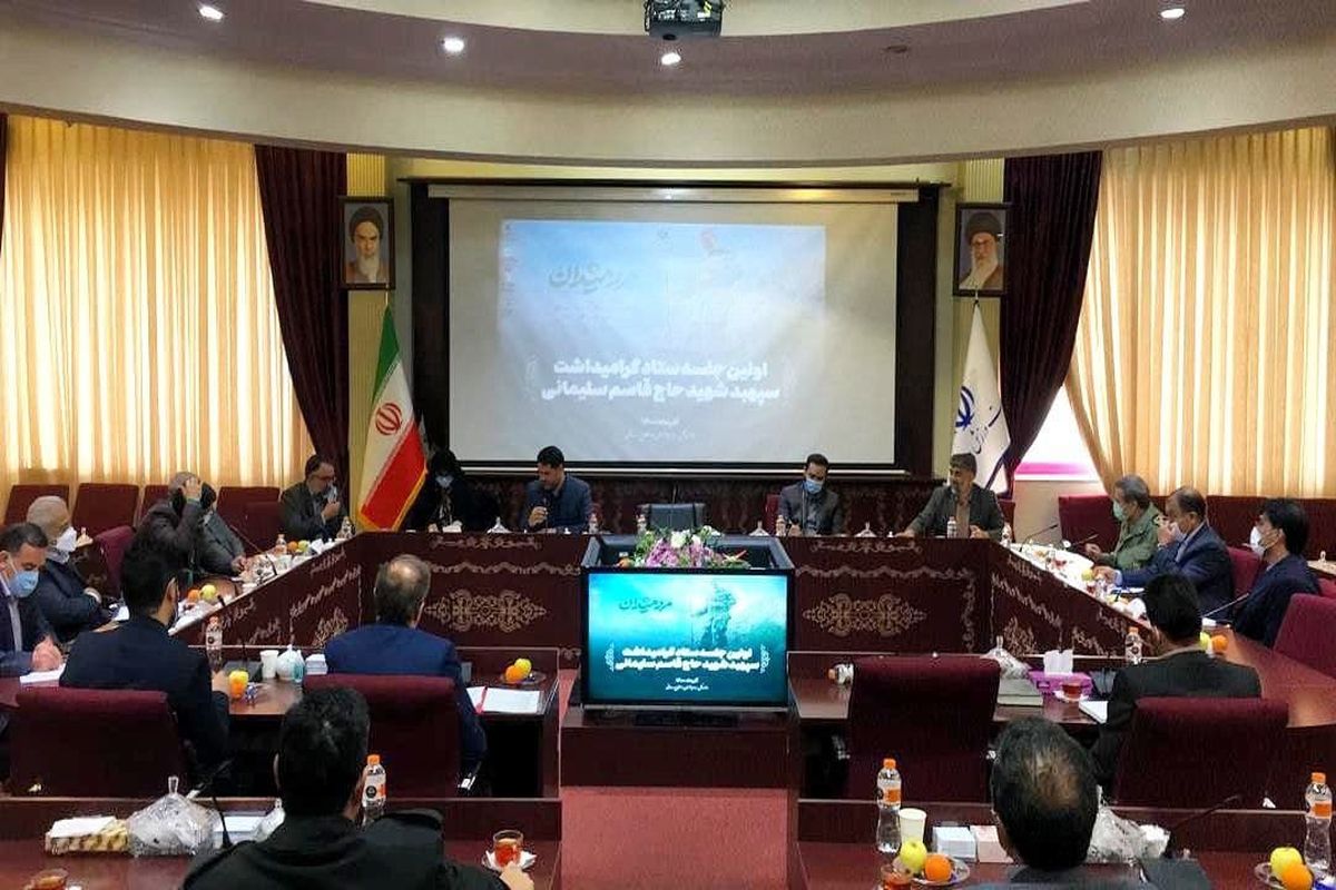 برگزاری اولین جلسه ستاد گرامیداشت سپهبد شهید حاج قاسم سلیمانی