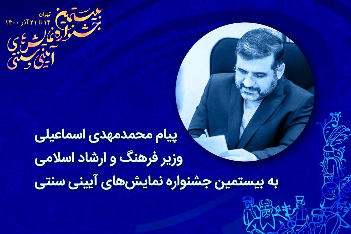 پیام وزیر فرهنگ و ارشاد اسلامی/ نمایش‌های آیینی و سنتی، مولفه‌ای اصیل، گسترده و ذخیره‌ای بی‌زوال است