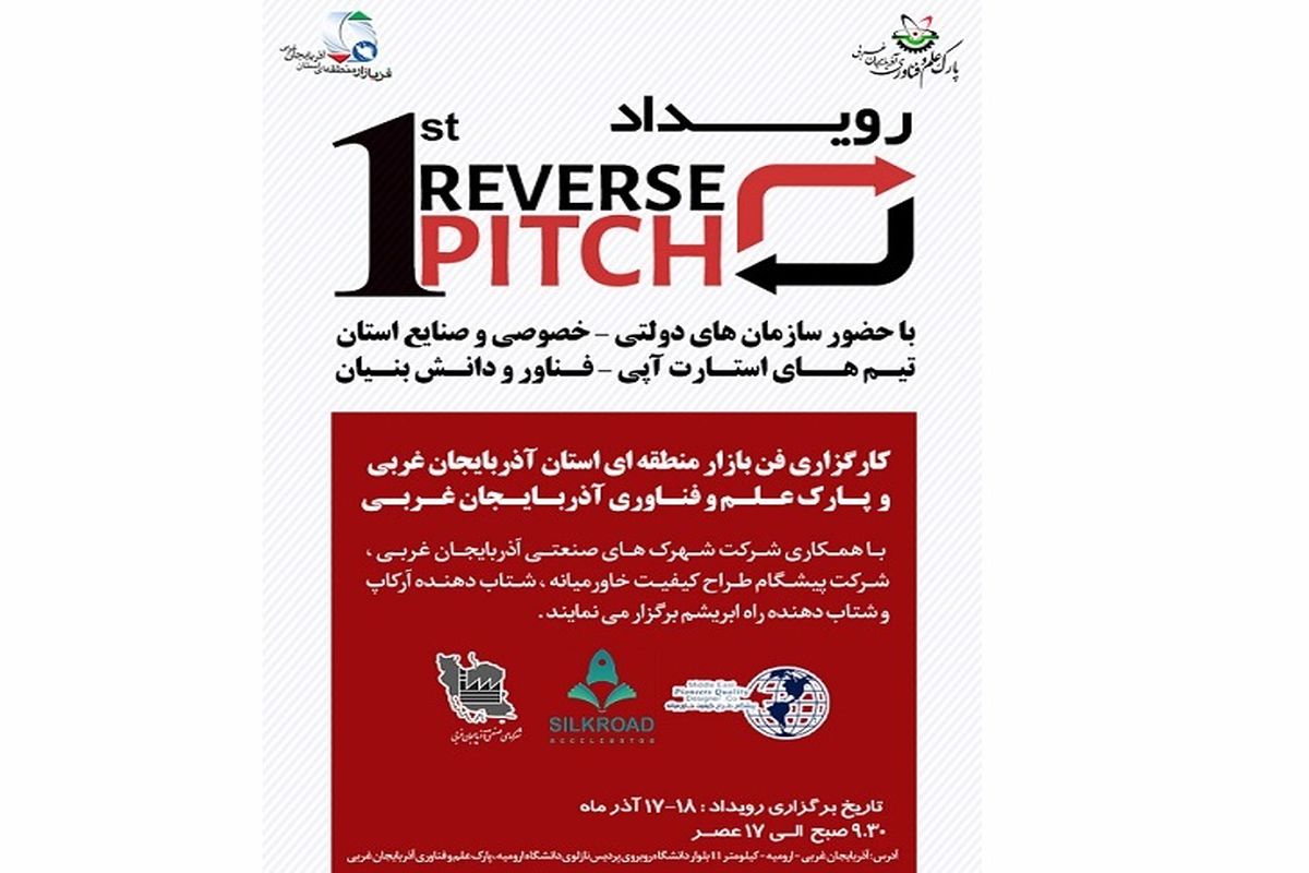 اولین رویداد ریورس پیچ در آذربایجان‌غربی برگزار می شود