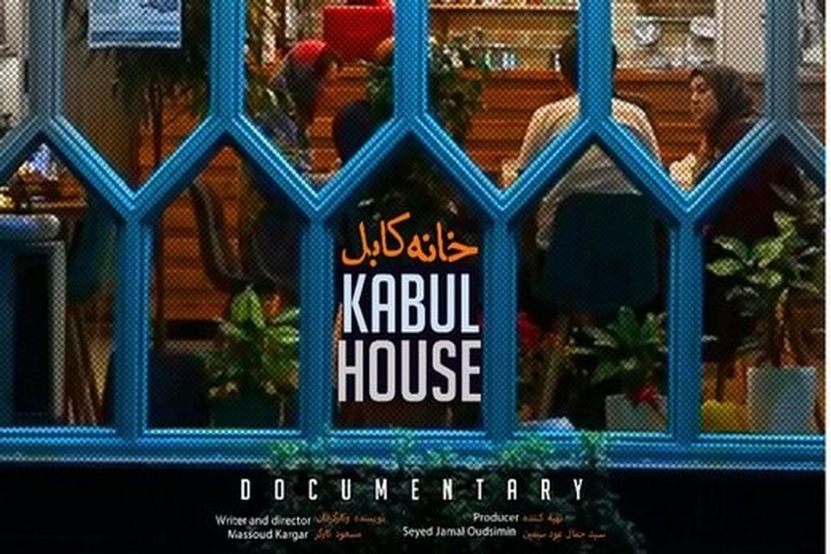 نمایش ارتباط فرهنگی میان دو ملت افغانستان و ایران در «خانه کابل»