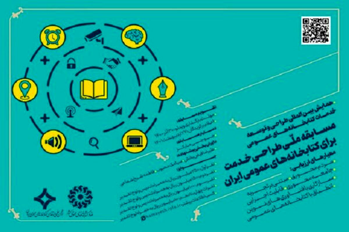 مسابقه ملی طراحی خدمت برای کتابخانه‌های عمومی ایران