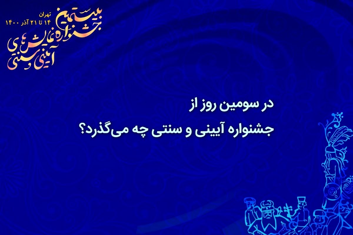 در سومین روز از جشنواره آیینی و سنتی چه می‌گذرد؟