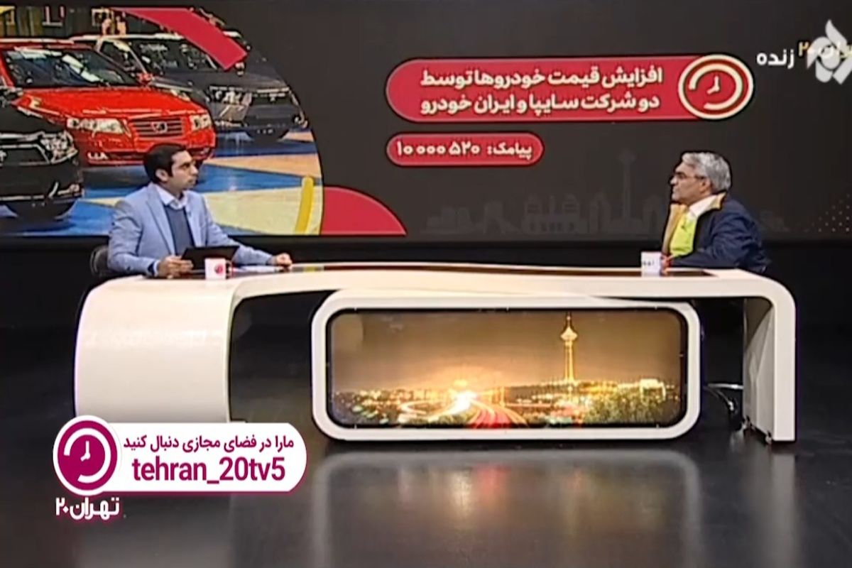افزایش قیمت خودروها توسط دو شرکت سایپا و ایران‌ خودرو در"تهران۲۰"