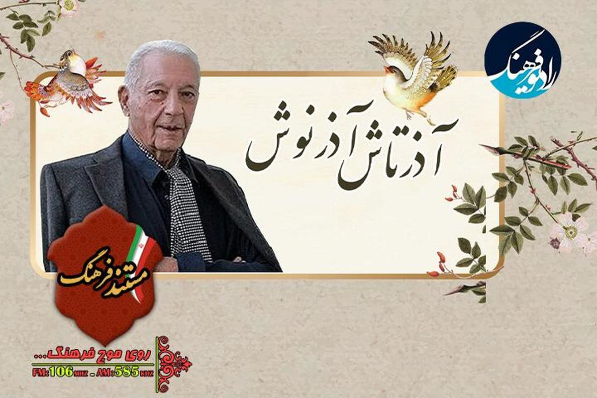 گرامیداشت چهلمین روز درگذشت استاد آذرتاش آذرنوش در «مستند فرهنگ»