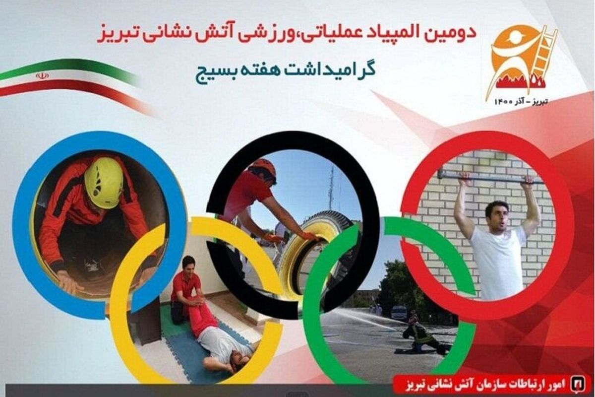دومین المپیاد ورزشی آتش‌نشانی تبریز برگزار می‌شود