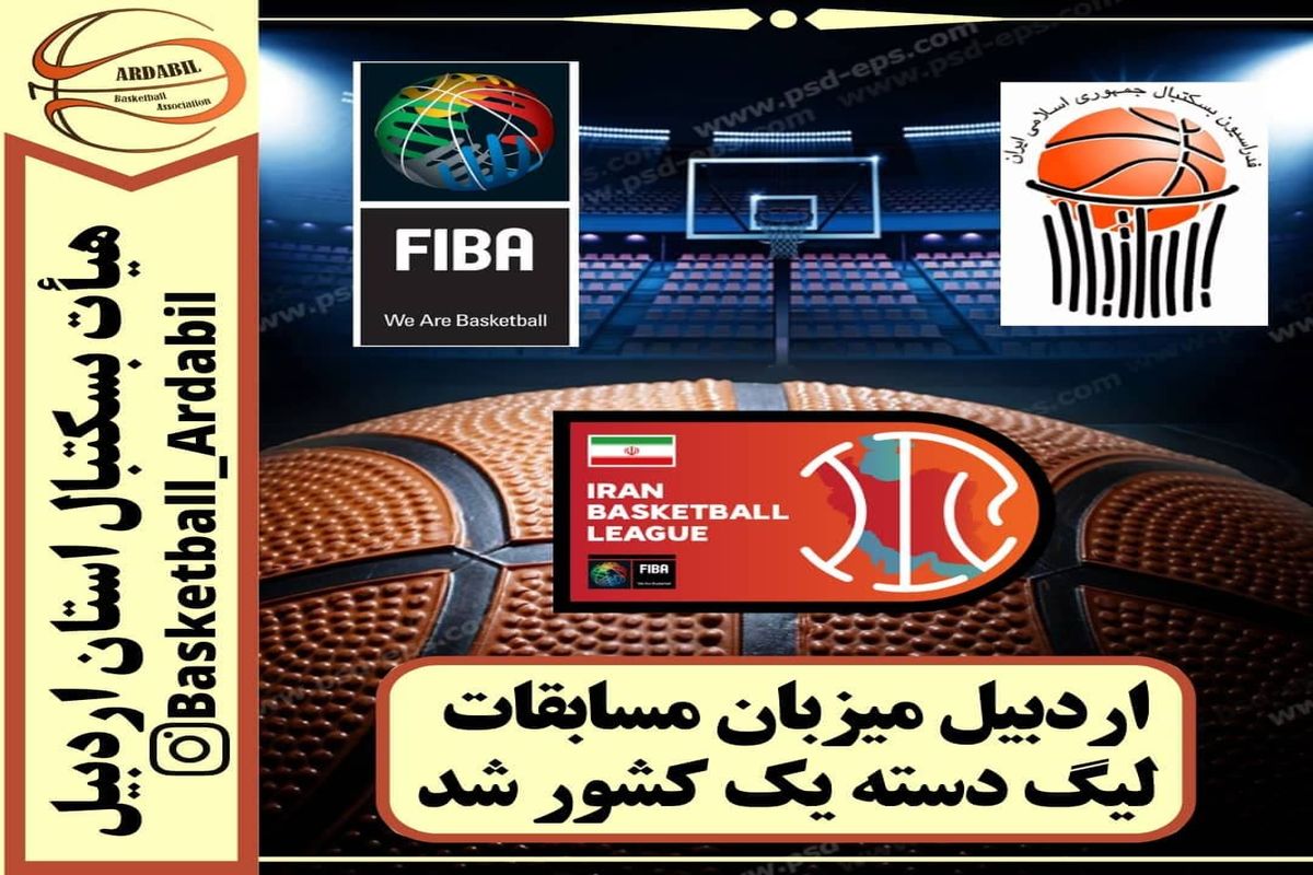 اردبیل میزبان دور رفت مسابقات لیگ یک بسکتبال کشور است
