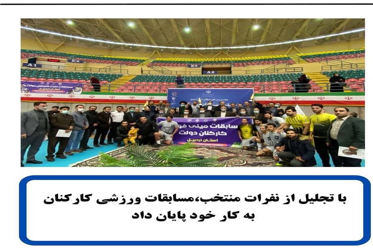 اختتامیه مسابقات ورزشی کارکنان دولت اردبیل برگزار شد