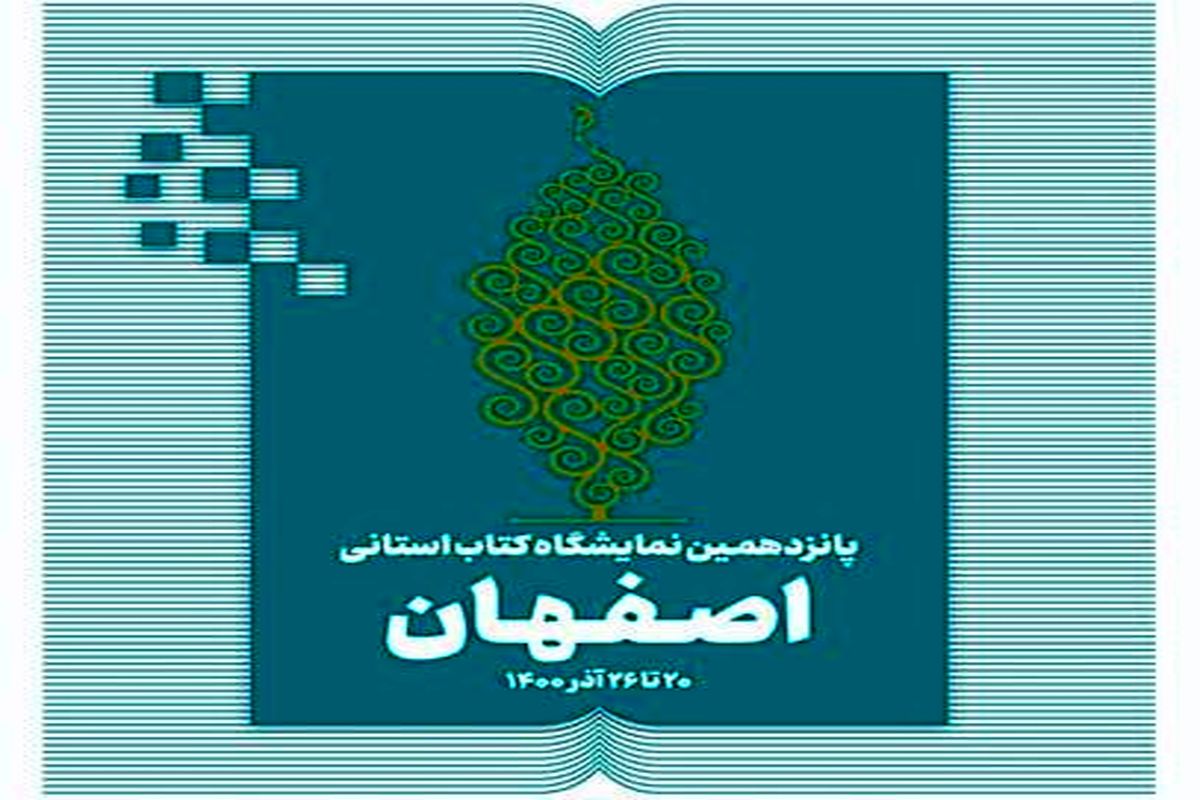سامانه ثبت نام یارانه اعتباری خرید از نمایشگاه مجازی کتاب اصفهان فعال می‌شود