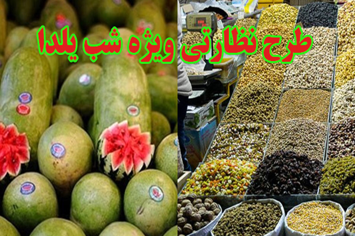 آغاز طرح نظارتی ویژه شب یلدا در ایلام