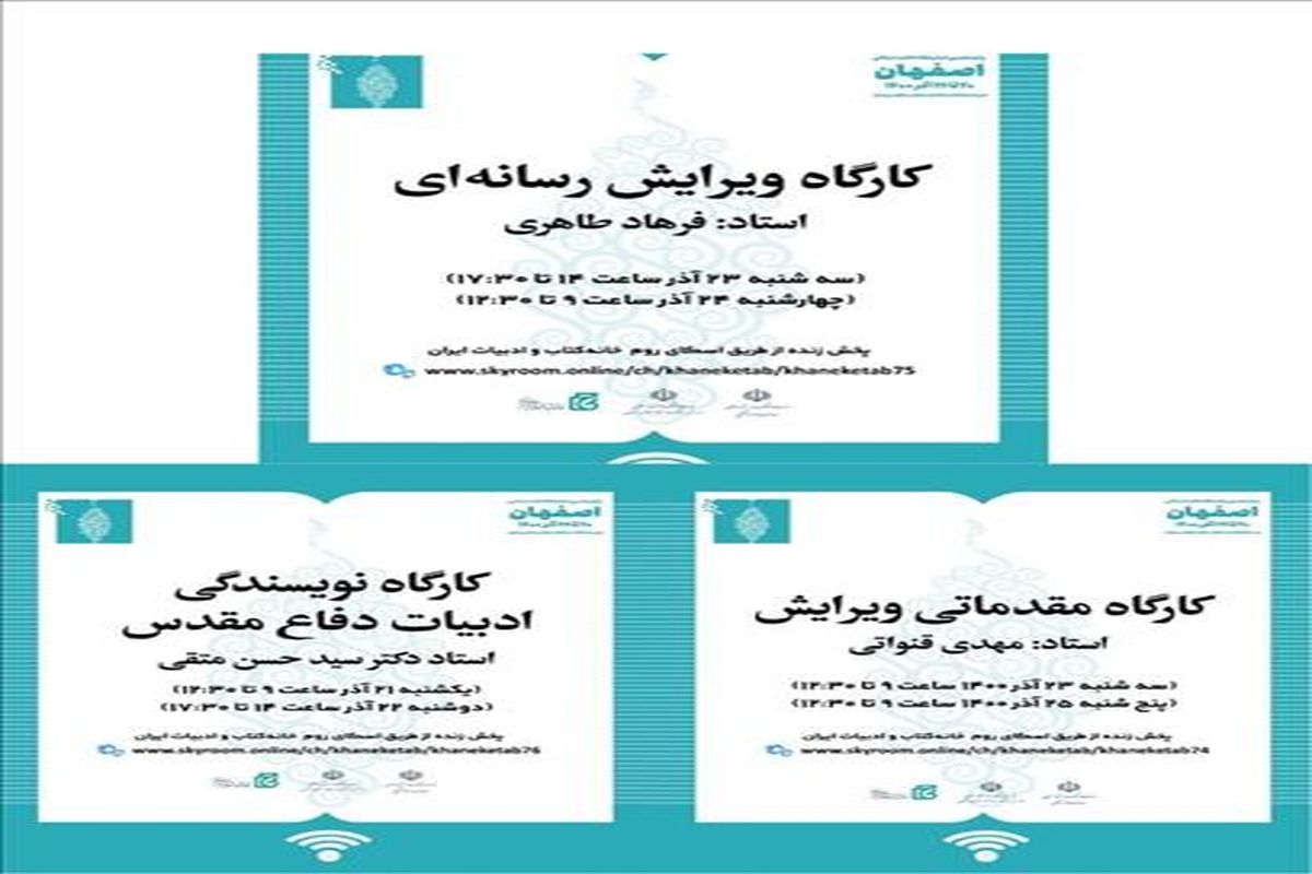 برگزاری ۳ کارگاه آموزشی به همت خانه کتاب و ادبیات ایران