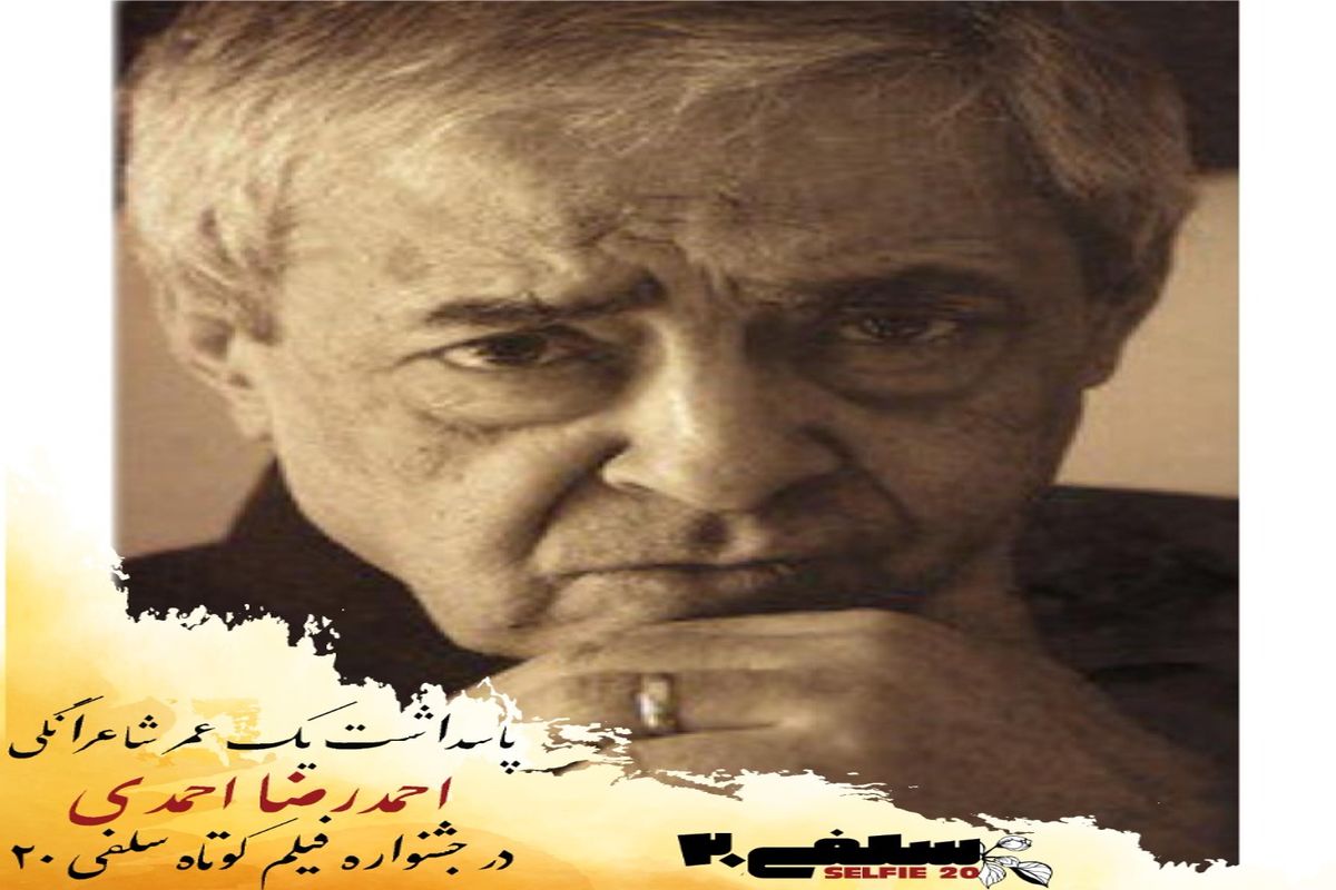 پاسداشت یک عمر شاعرانگی احمدرضا احمدی در دومین جشنواره فیلم کوتاه سلفی ۲۰