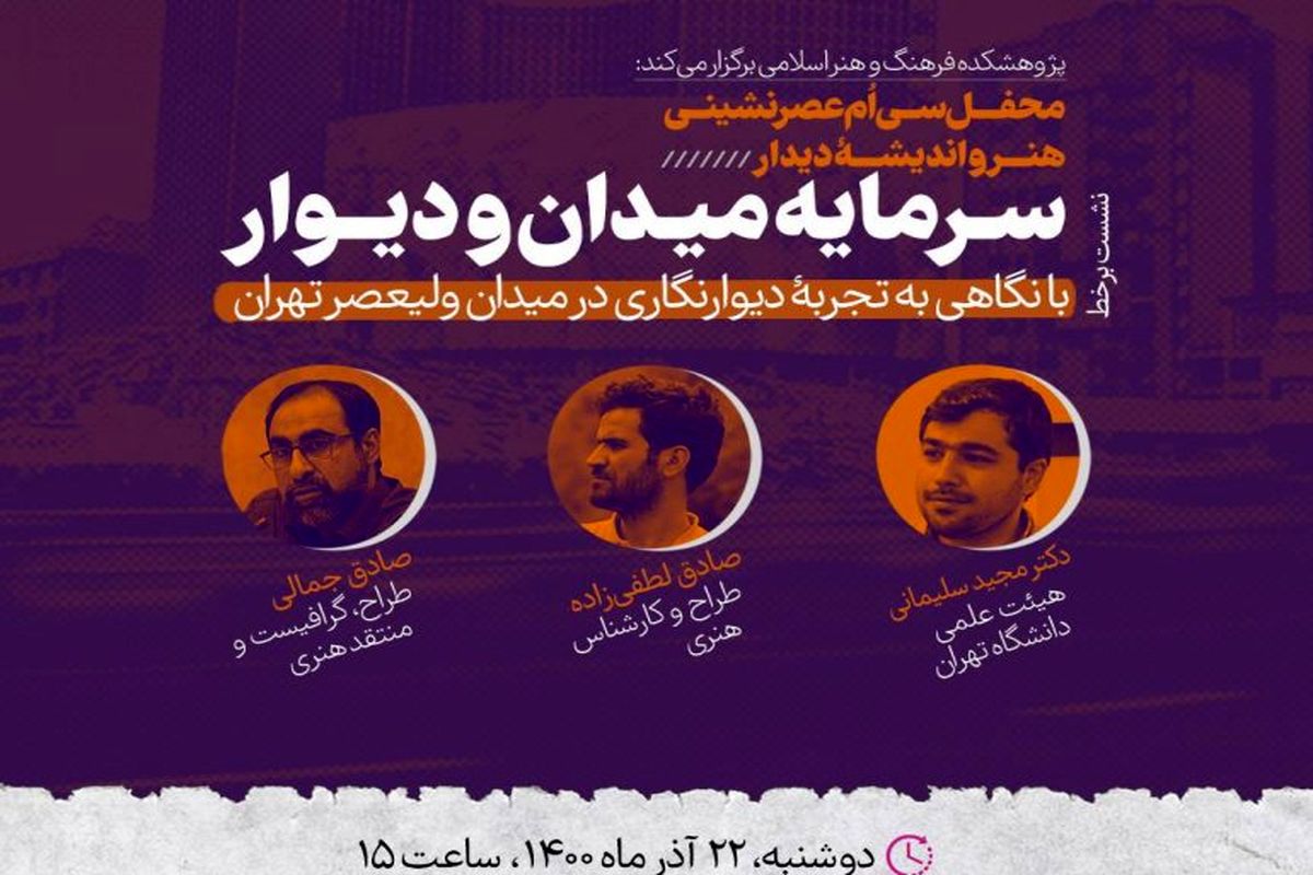 «تجربه دیوارنگاری میدان ولیعصر تهران» نقد و بررسی می‌شود