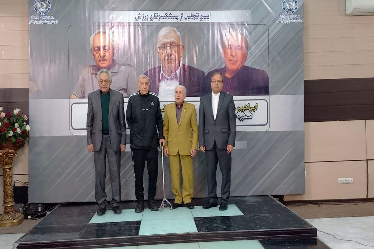 تجلیل صندوق حمایت از سه اسطوره ورزش