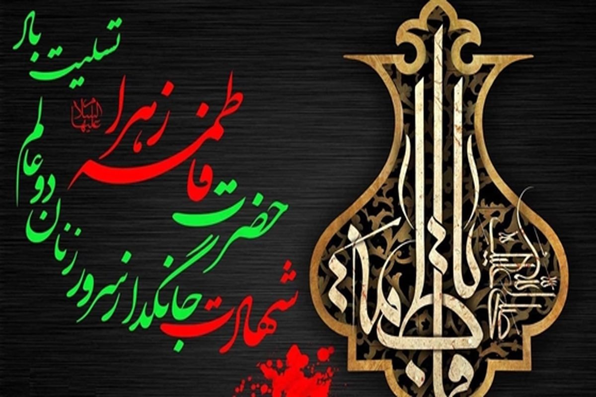 باشگاه پرسپولیس سالروز شهادت حضرت فاطمه زهرا (س) را تسلیت گفت