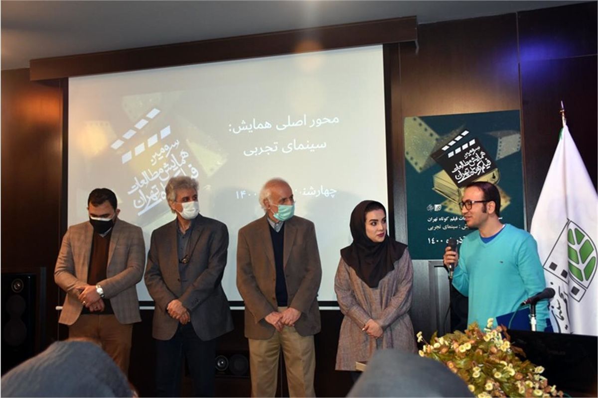 سومین همایش مطالعات فیلم کوتاه تهران برگزیده خود را اعلام کرد