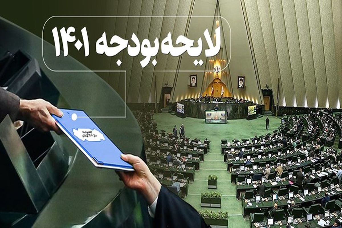 لایحه بودجه سال ۱۴۰۱ کل کشور و سهم شهرداری تبریز
