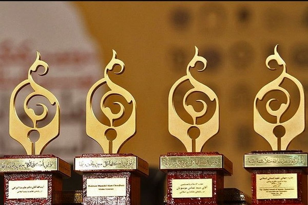 پنجمین دوره جایزه جهانی علوم انسانی اسلامی اعطا شد