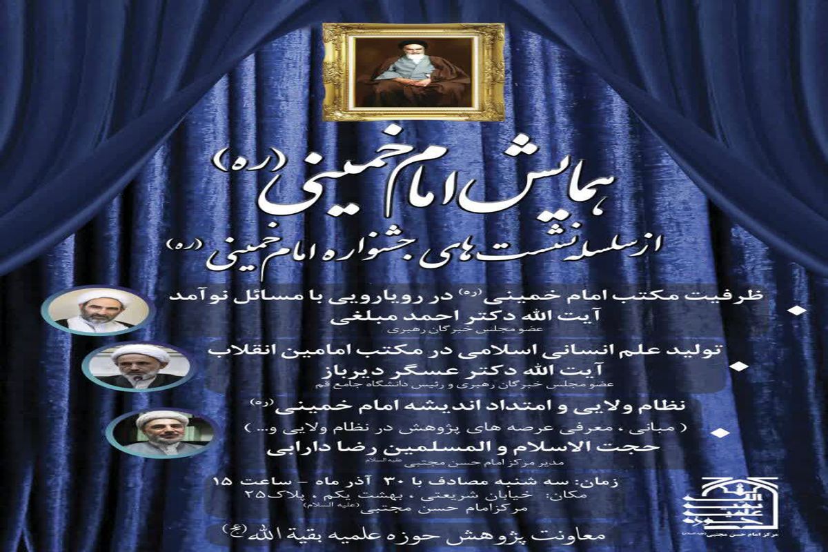 برگزاری همایش امام خمینی(ره) در تهران