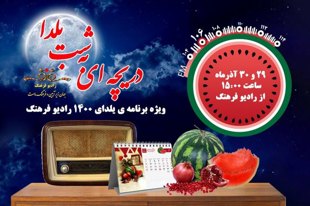 نگاهی به یلدا در ادبیات فارسی با "دریچه ای به شب یلدا"