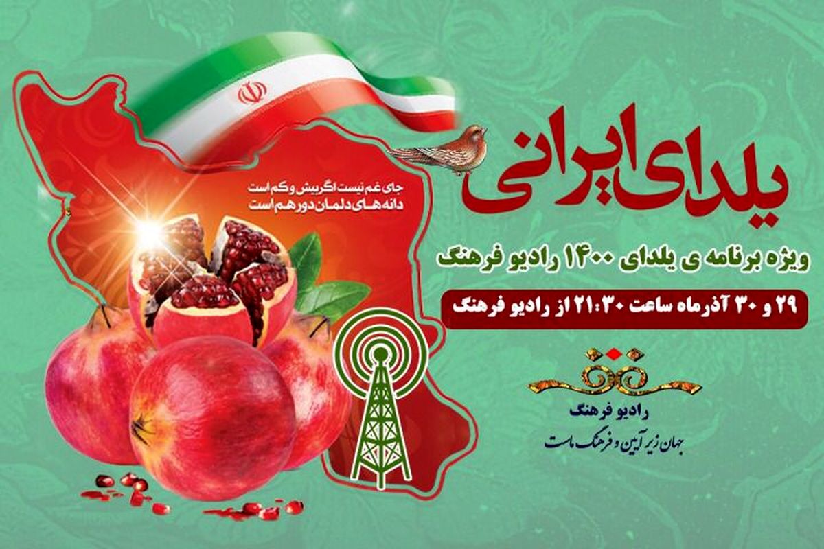 «یلدای ایرانی» در بلندترین شب سال همراه شنوندگان