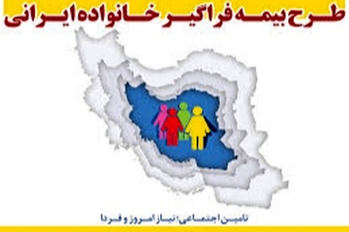 طرح بیمه فراگیر خانواده ایرانی همه افراد و اقشار را پوشش می دهد