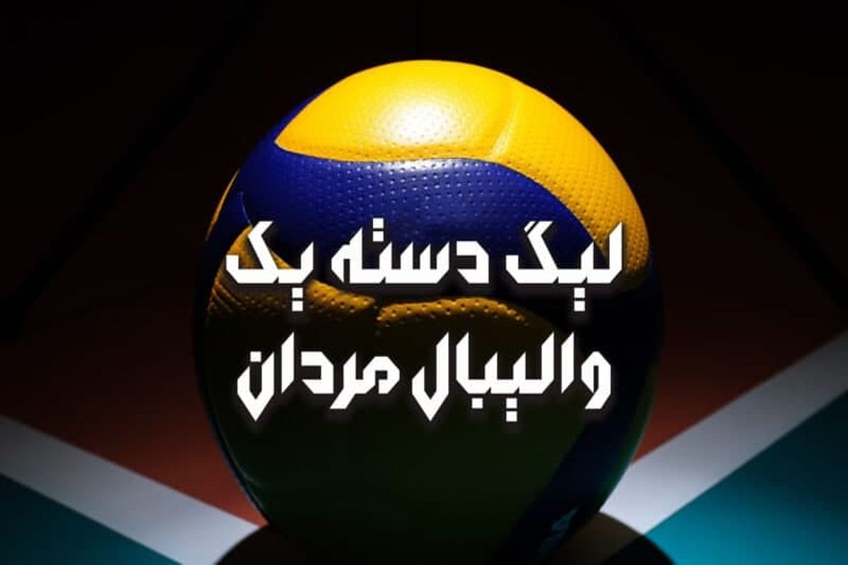 نتایج و رده‌بندی لیگ دسته یک مردان در پایان هفته سوم