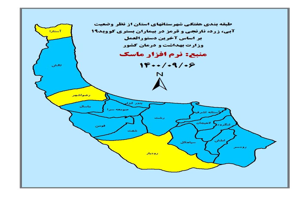 جدیدترین رنگ بندی کرونایی شهرهای گیلان تا ۶ آذر ماه ۱۴۰۰