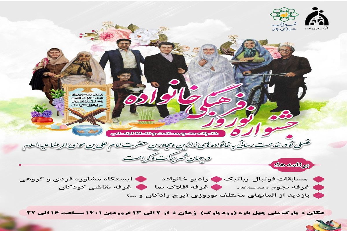 جشنواره نوروز فرهنگی خانواده در مشهد برگزار شد