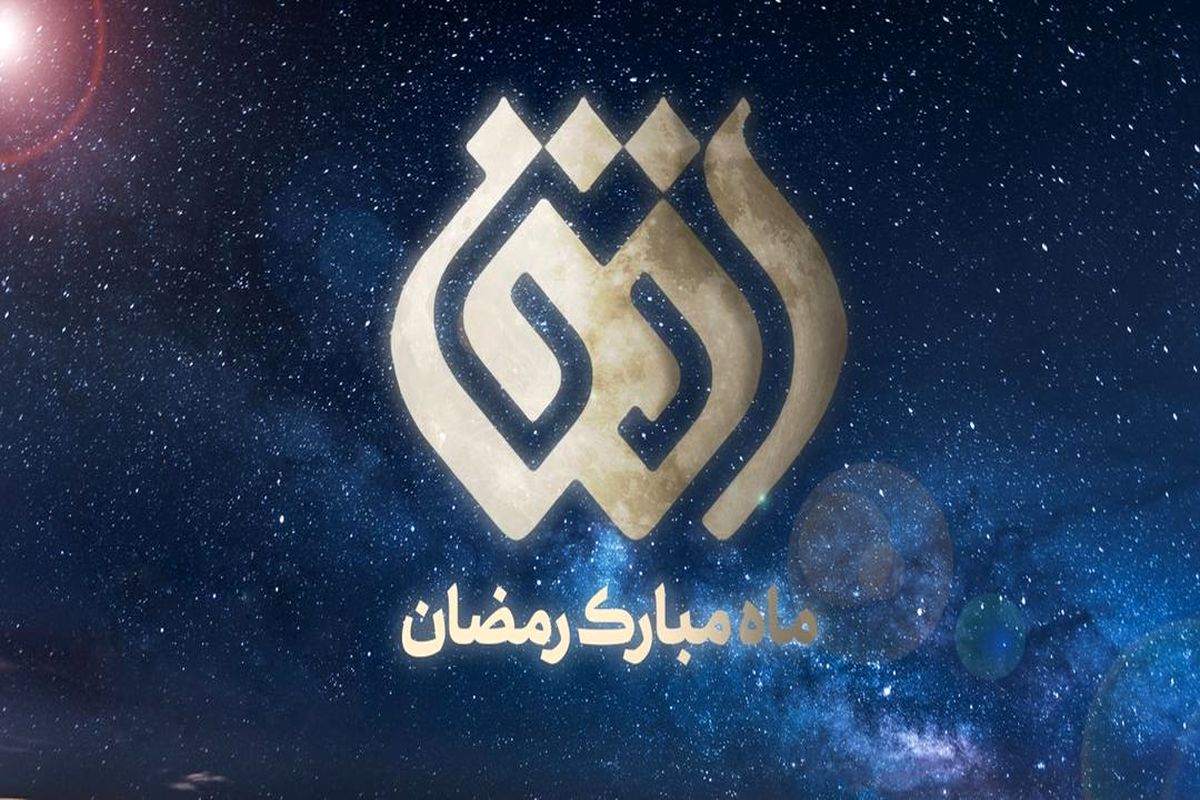برنامه های متنوع شبکه افق در ماه مبارک رمضان