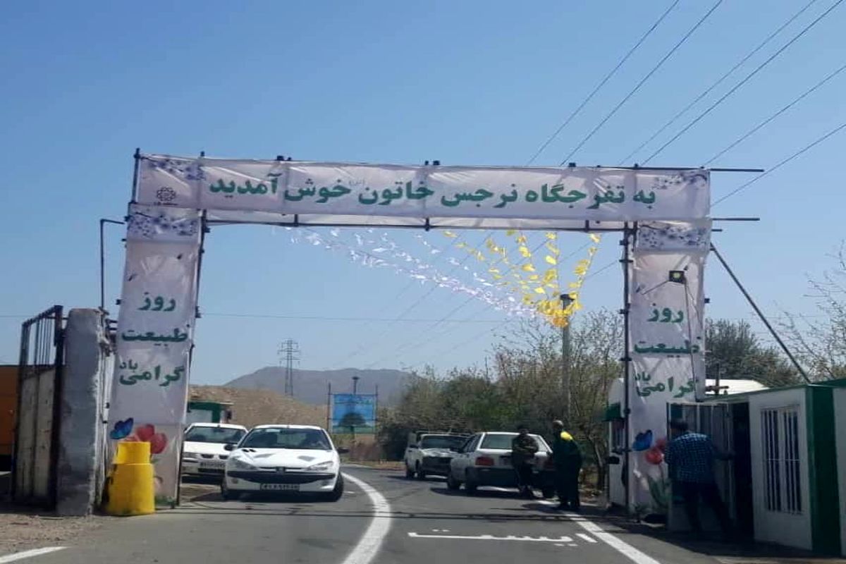 بازگشایی تفرجگاه ۱۸۶ هکتاری نرجس خاتون همزمان با روز طبیعت