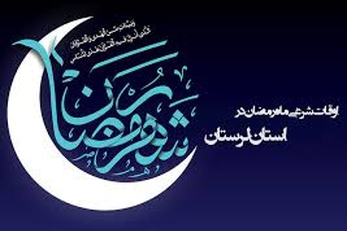جدول اوقات شرعی ماه مبارک رمضان  ۱۴۰۱  در استان  لرستان
