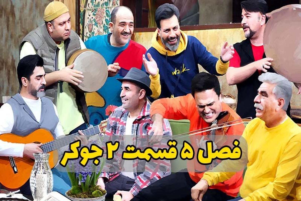 دانلود سریال جوکر فصل پنجم قسمت دوم کامل | سریال جوکر فصل ۵ قسمت ۲ با ترافیک نیم‌بها