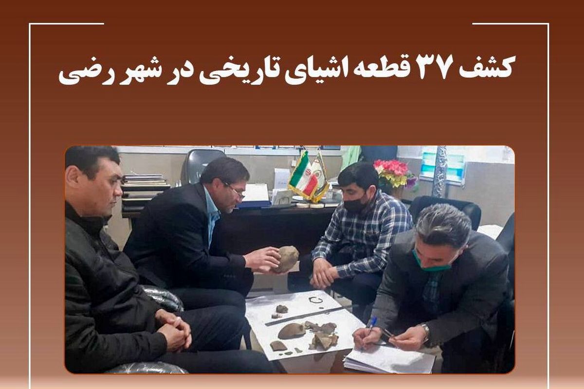۳۷ قطعه اشیای تاریخی در شهر رضی شهرستان مشگین‌شهر کشف شد
