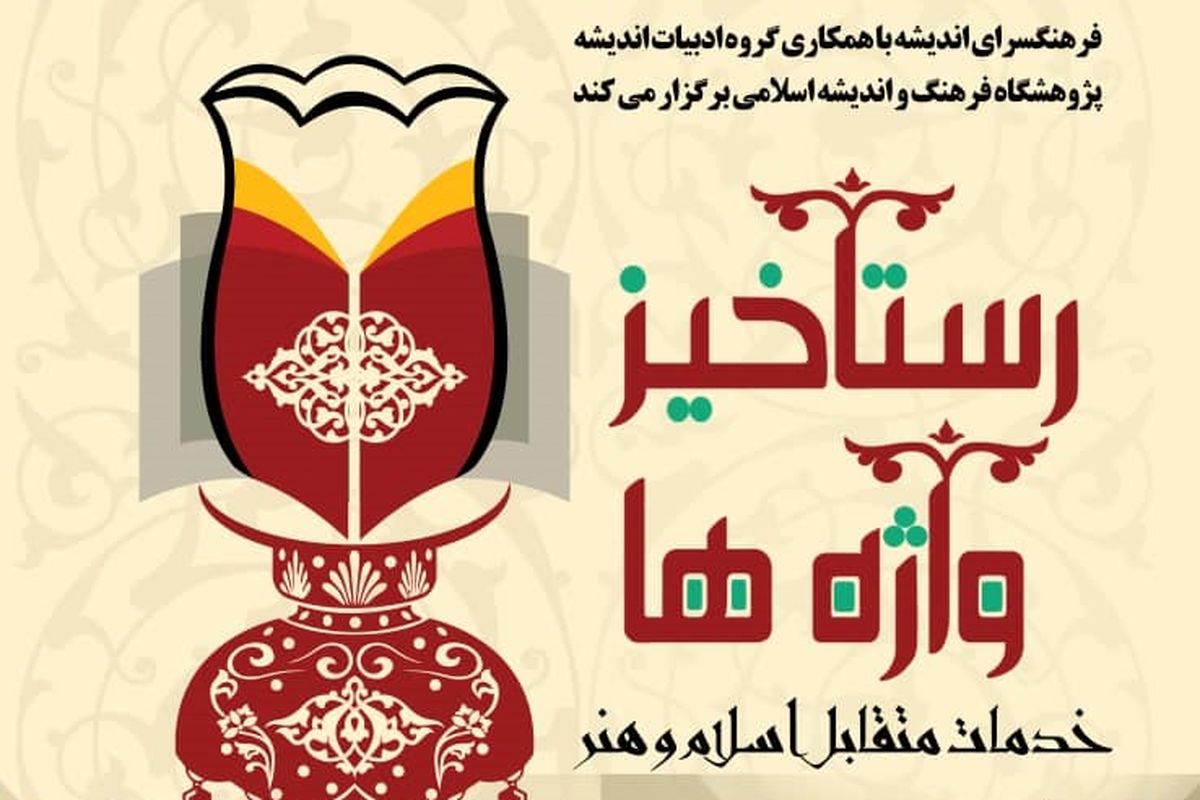 «رستاخیز واژه‌ها» در روز هنر انقلاب اسلامی برگزار می‌شود