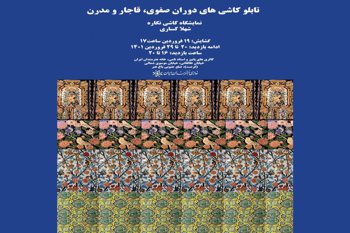نمایشگاه کاشی نگاره «شهلا کساری» در خانه هنرمندان ایران