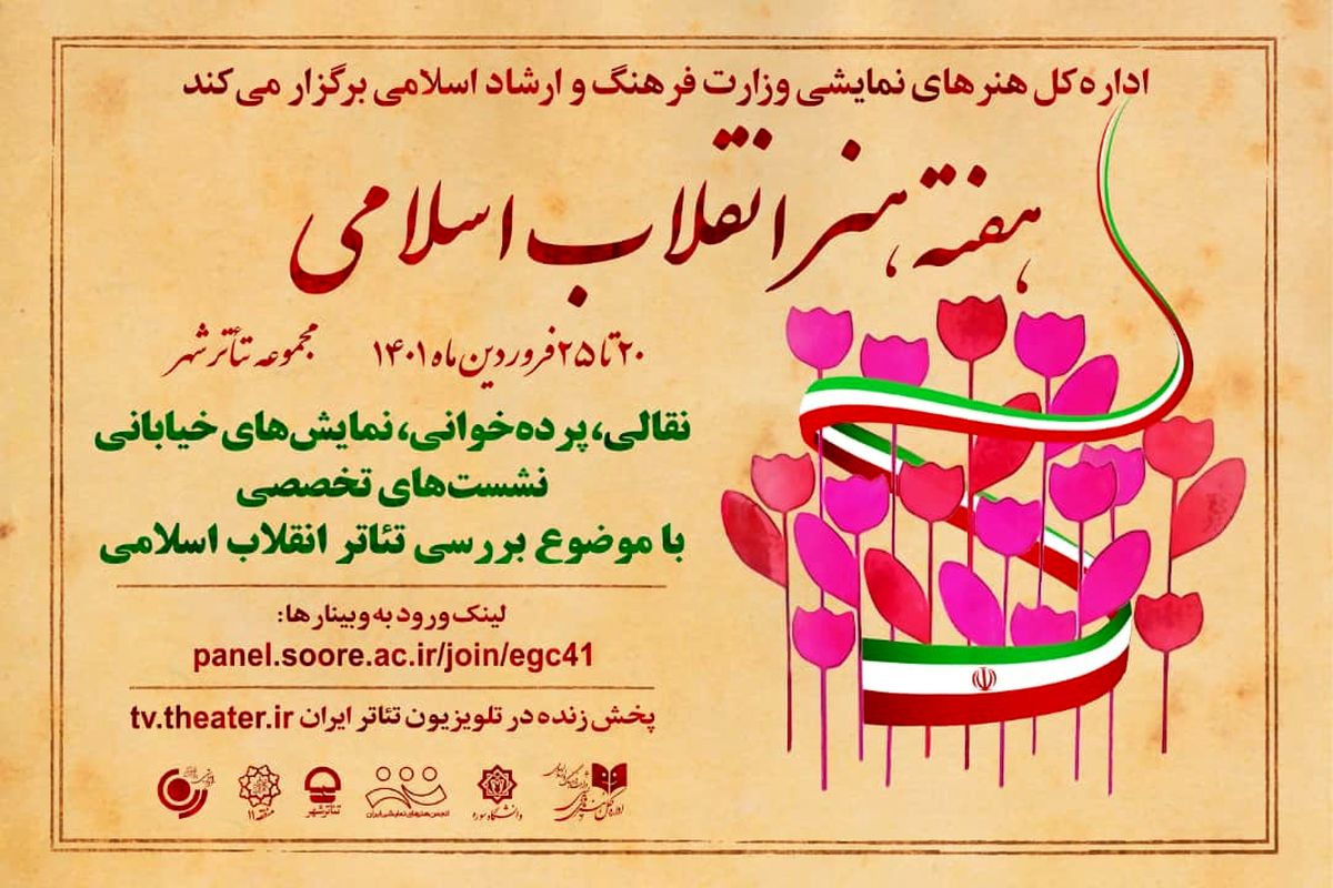 میزبانی هنرهای نمایشی از هفته هنر انقلاب اسلامی