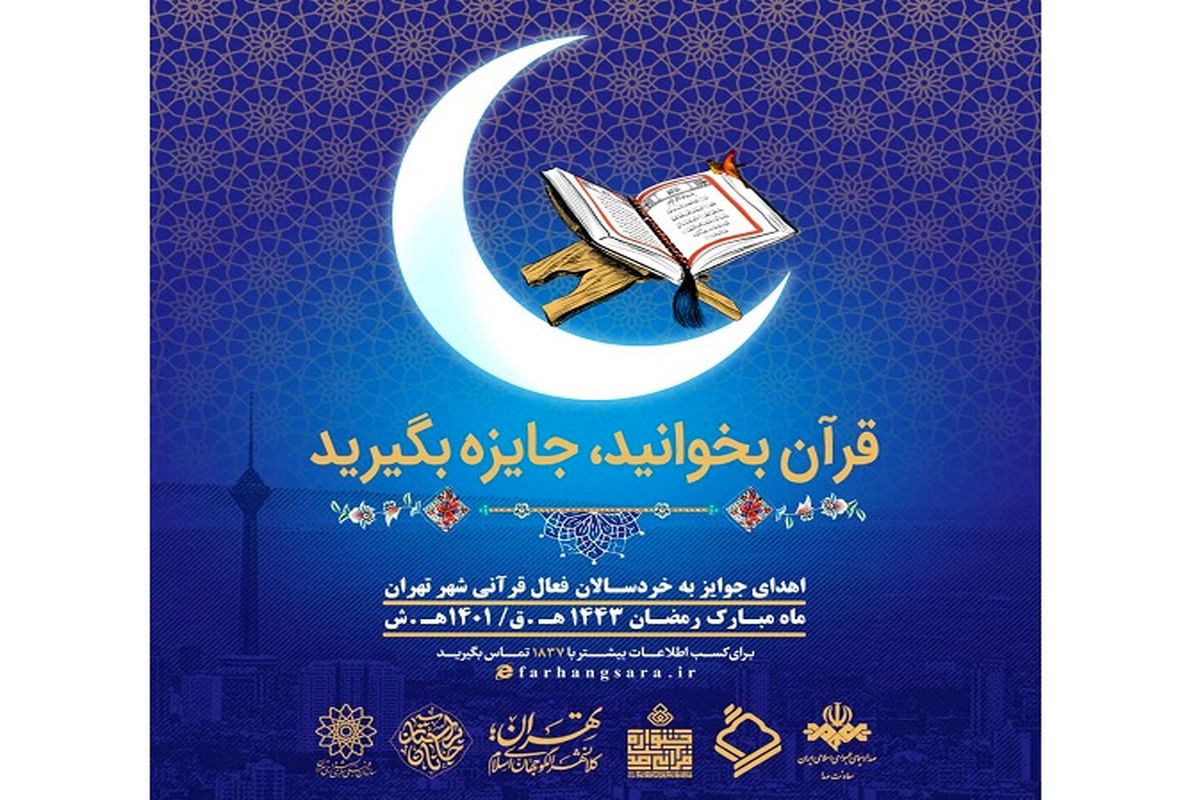 «قرآن بخوانید جایزه بگیرید» برای خردسالان تهرانی در ماه مبارک رمضان