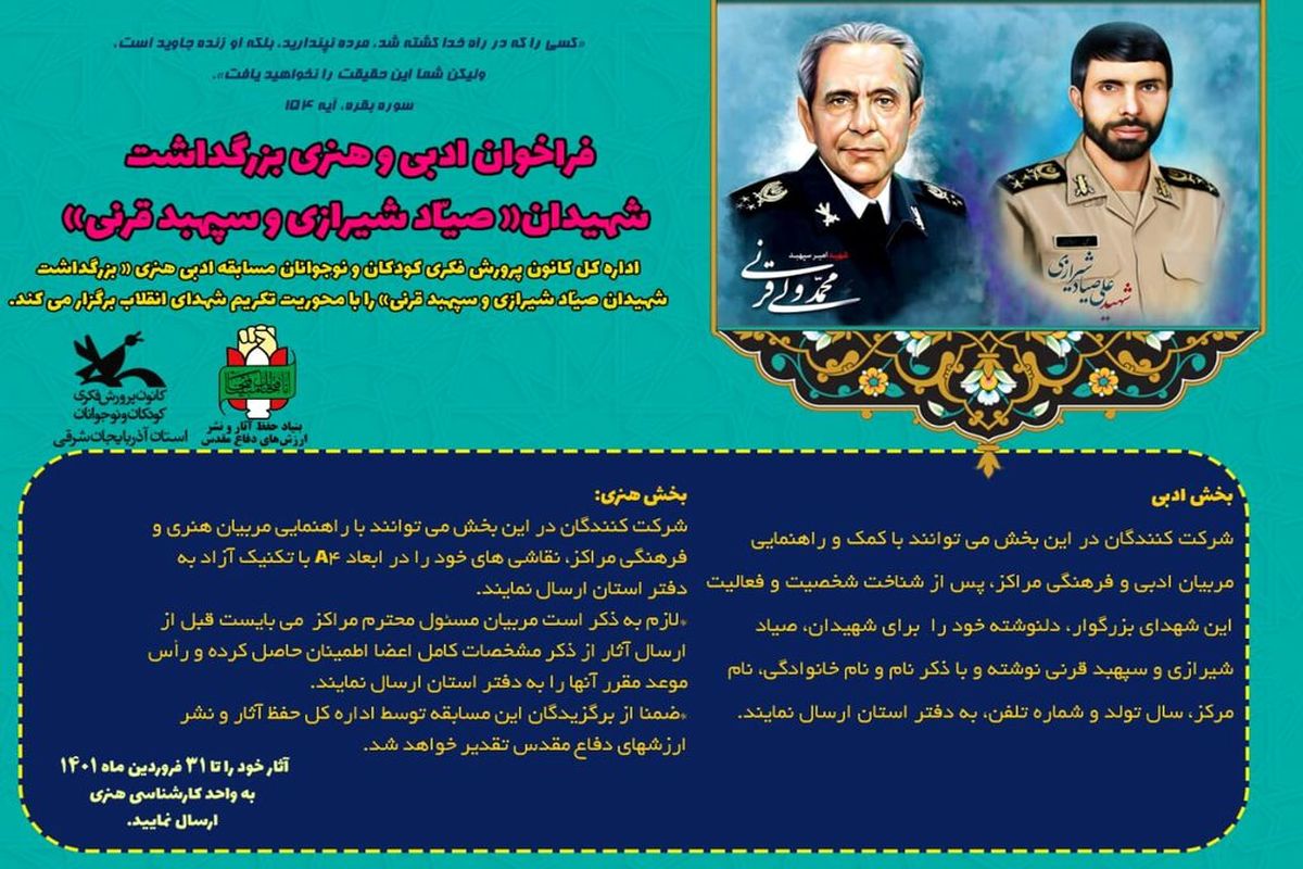 انتشار فراخوان هنری و ادبی در بزرگداشت سالروز شهادت شهید صیاد شیرازی و محمد قرنی