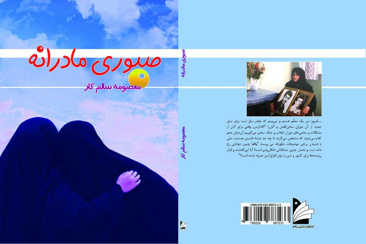 «صبوری مادرانه» ای که کتاب شد