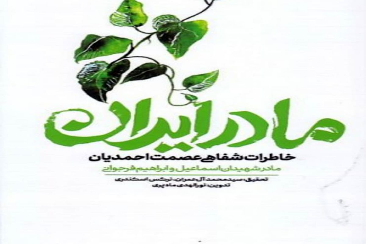 داستان کتاب «مادر ایران» در برنامه امروز «دعوت»